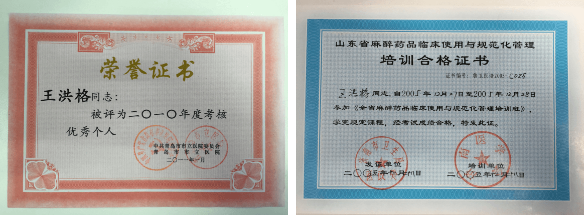 王洪格教授獲榮譽(yù)證書+合格證書